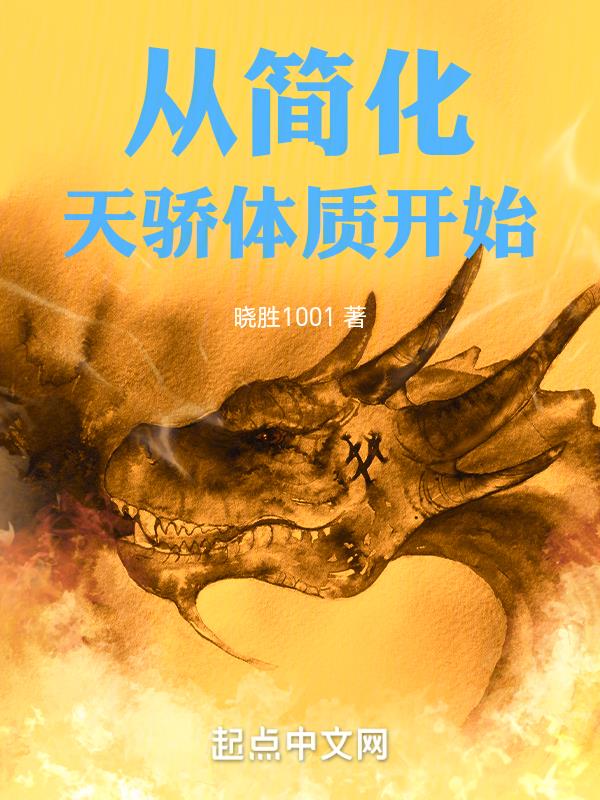 从简化天骄体质开始