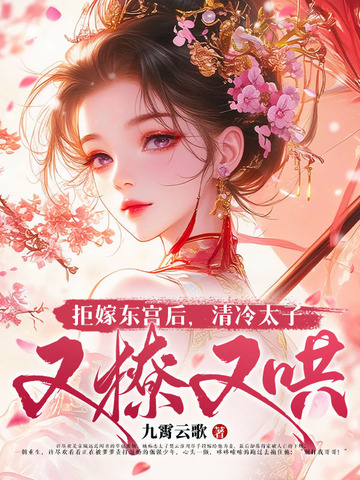 拒嫁东宫后，清冷太子又撩又哄
