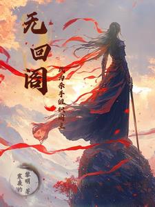 无回阁:成为杀手组织阁主