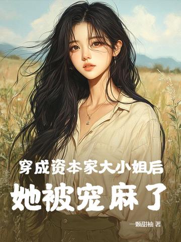 穿成资本家大小姐后，她被宠麻了