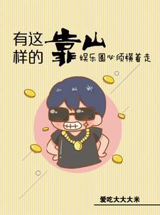 娱乐:惹不起,他身后有座山