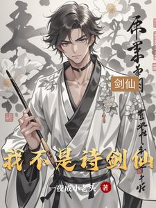 我不是诗剑仙