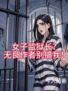 女子监狱太疯狂，我让女犯泪扶墙