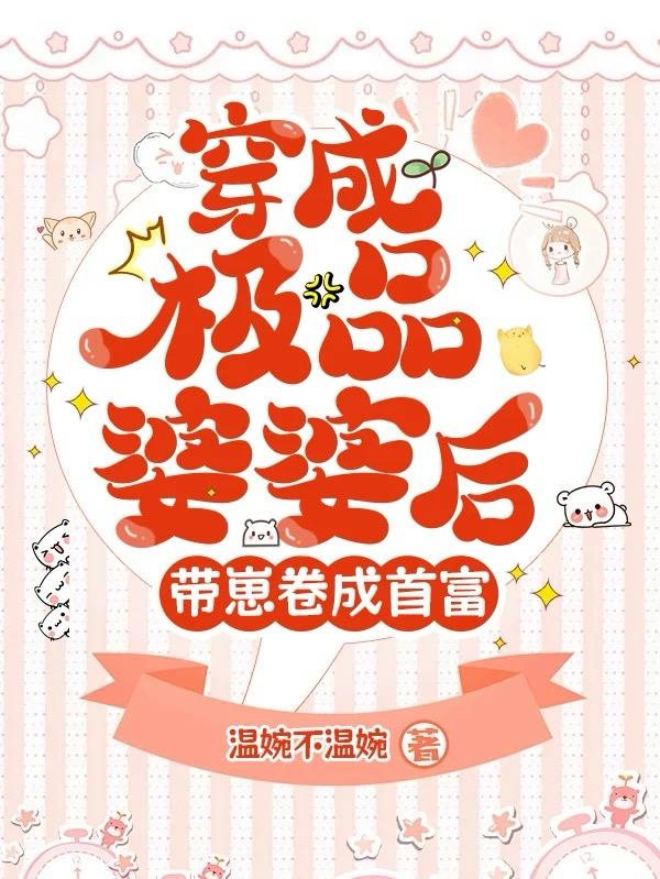睁眼成极品婆婆,全家被我带飞了
