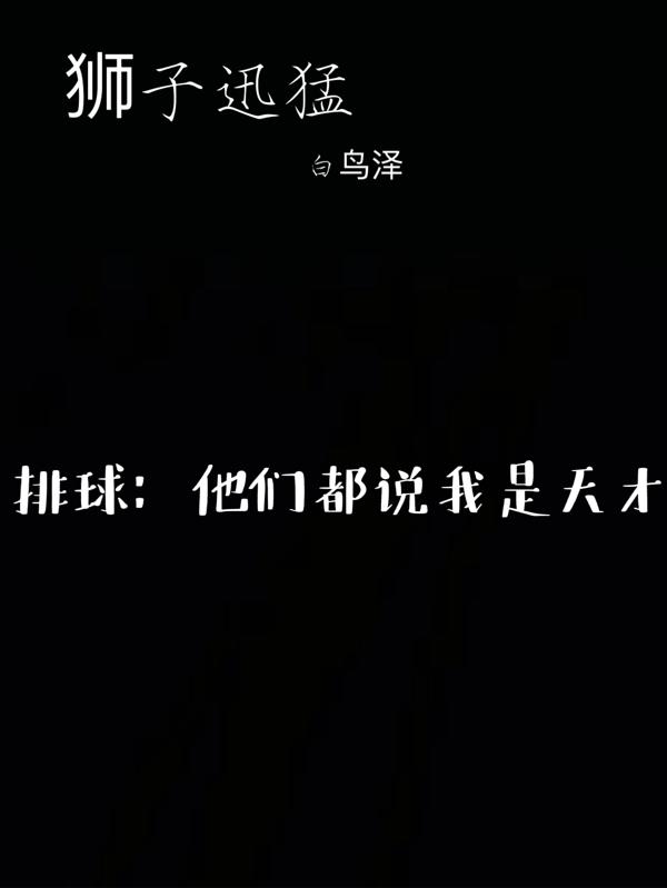 排球:他们都说我是天才