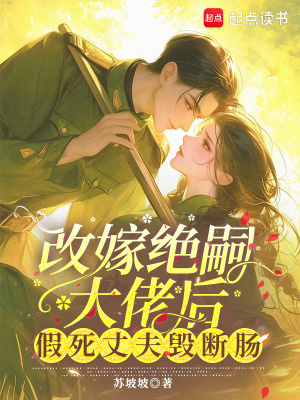 改嫁绝嗣大佬后,假死丈夫悔断肠