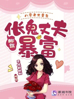 八零老太重生,脚踹伥鬼丈夫暴富