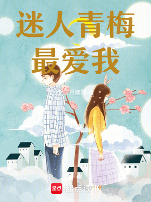 迷人青梅最爱我!