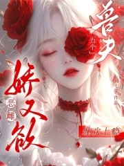 恶雌娇又欲,五个兽夫缠欢上瘾