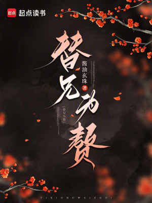 替兄为赘