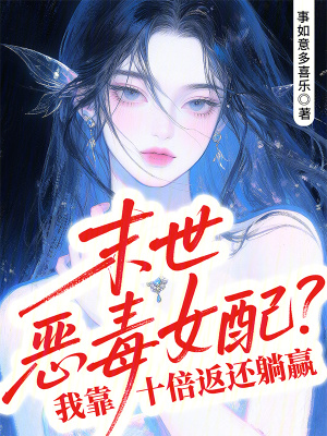末世恶毒女配?我靠十倍返还躺赢