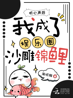 听心声后,我成了娱乐圈沙雕锦鲤