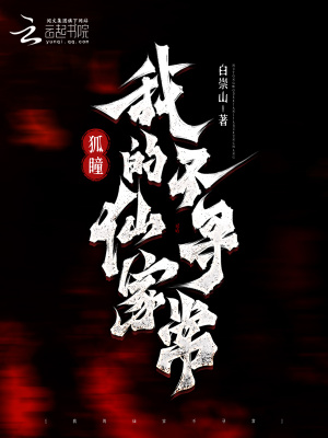 狐瞳:我的仙家不寻常