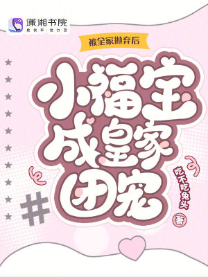 被全家抛弃后,小福宝成皇家团宠