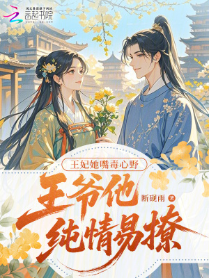 王妃她嘴毒心野,王爷他纯情易撩
