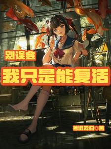 别误会,我只是能复活