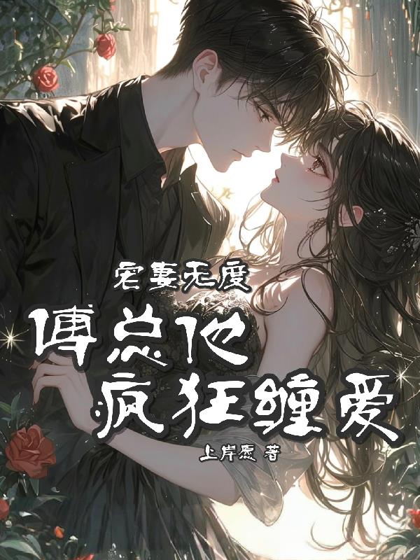 宠妻无度，傅总他疯狂缠爱