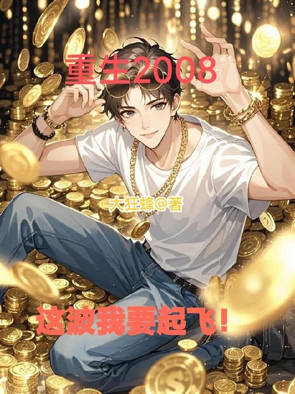 重生2008,这波我要起飞!