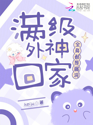 满级外神回家,全身都是漏洞