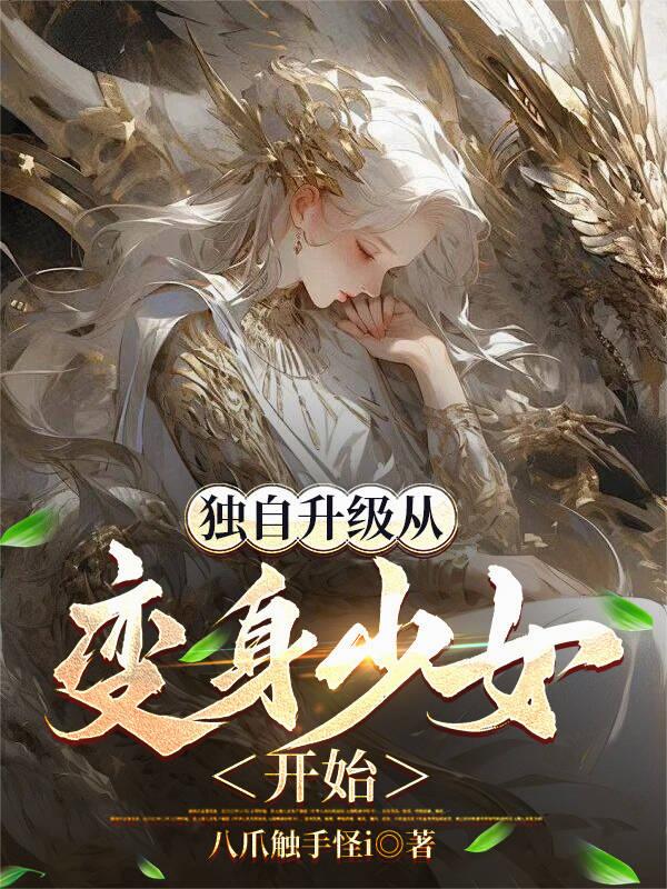 独自升级从变身少女开始