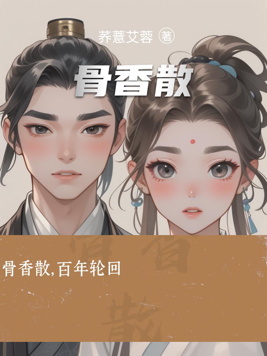 骨香散