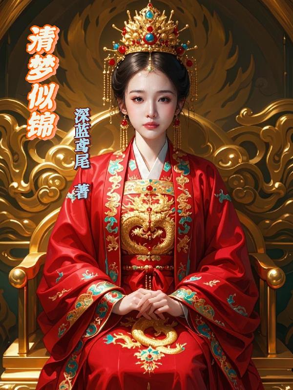 清梦似锦