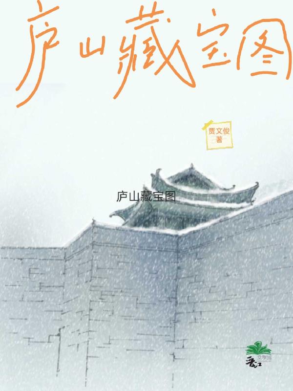庐山藏宝图