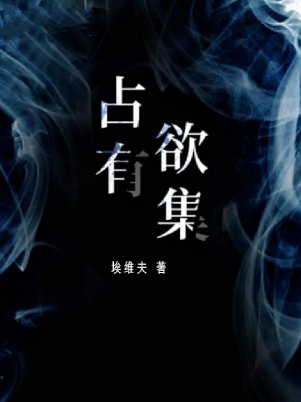 占有欲集