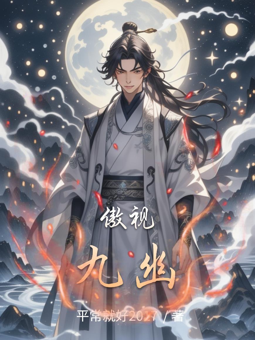 傲视九幽