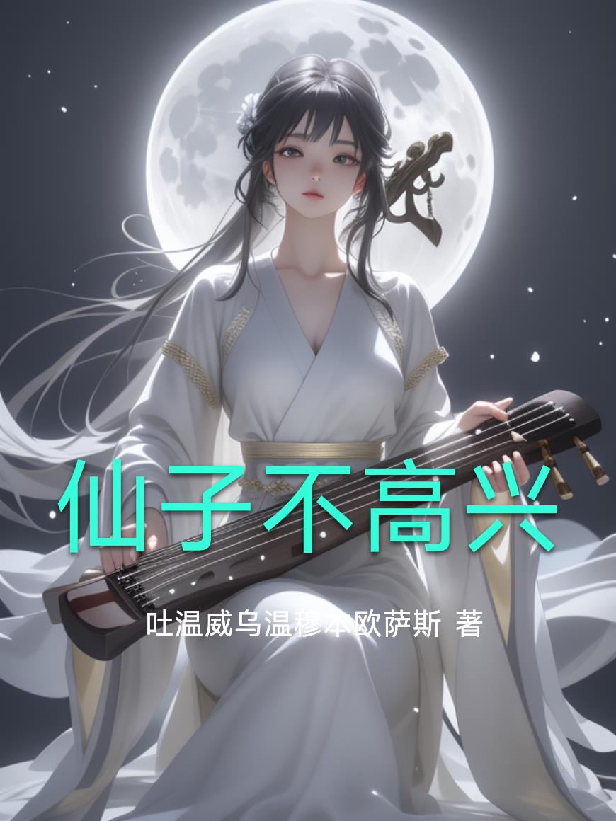 仙子不高兴