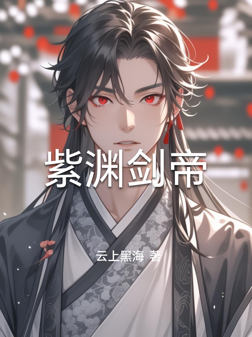 紫渊剑帝