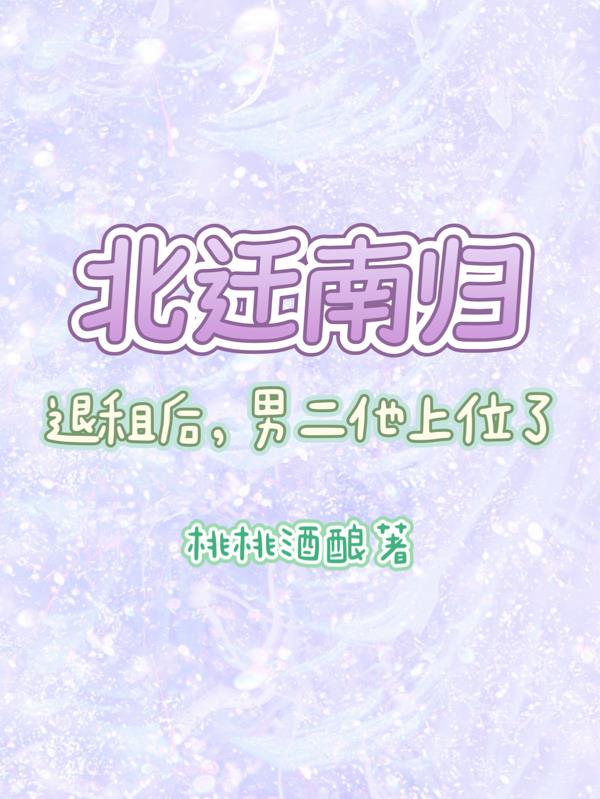 北迁南归，退租后，男二他上位了