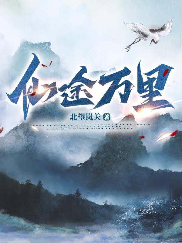 仙途万里