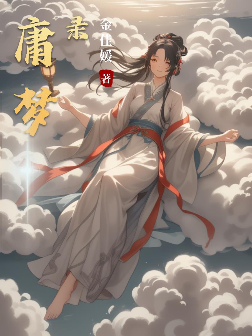 庸梦录