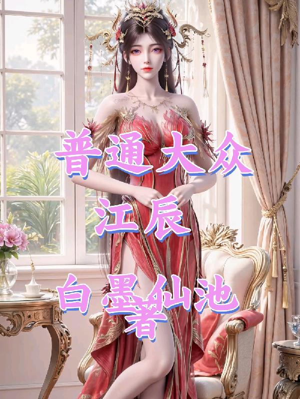普通大众江辰