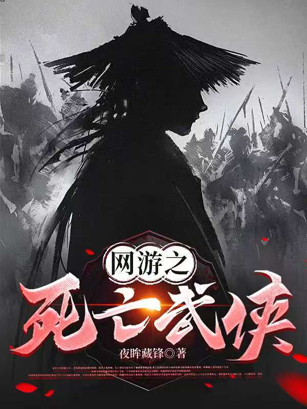 网游之死亡武侠