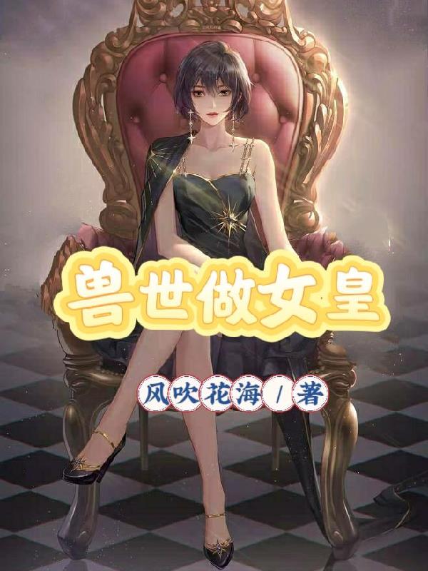 兽世做女皇
