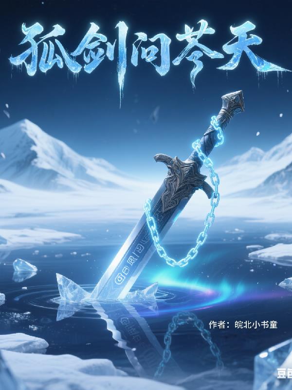 孤剑问苍天