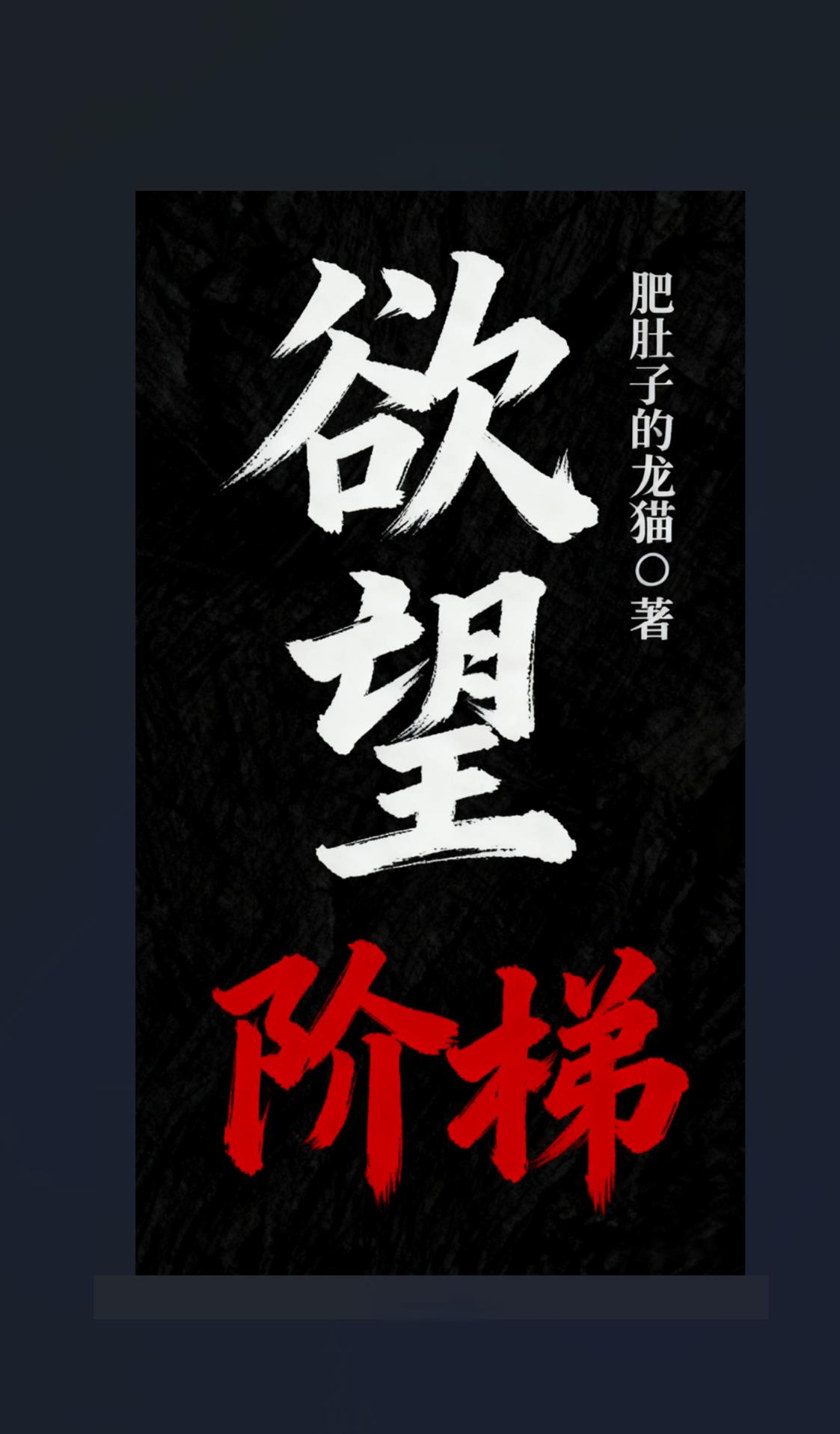 欲望阶梯