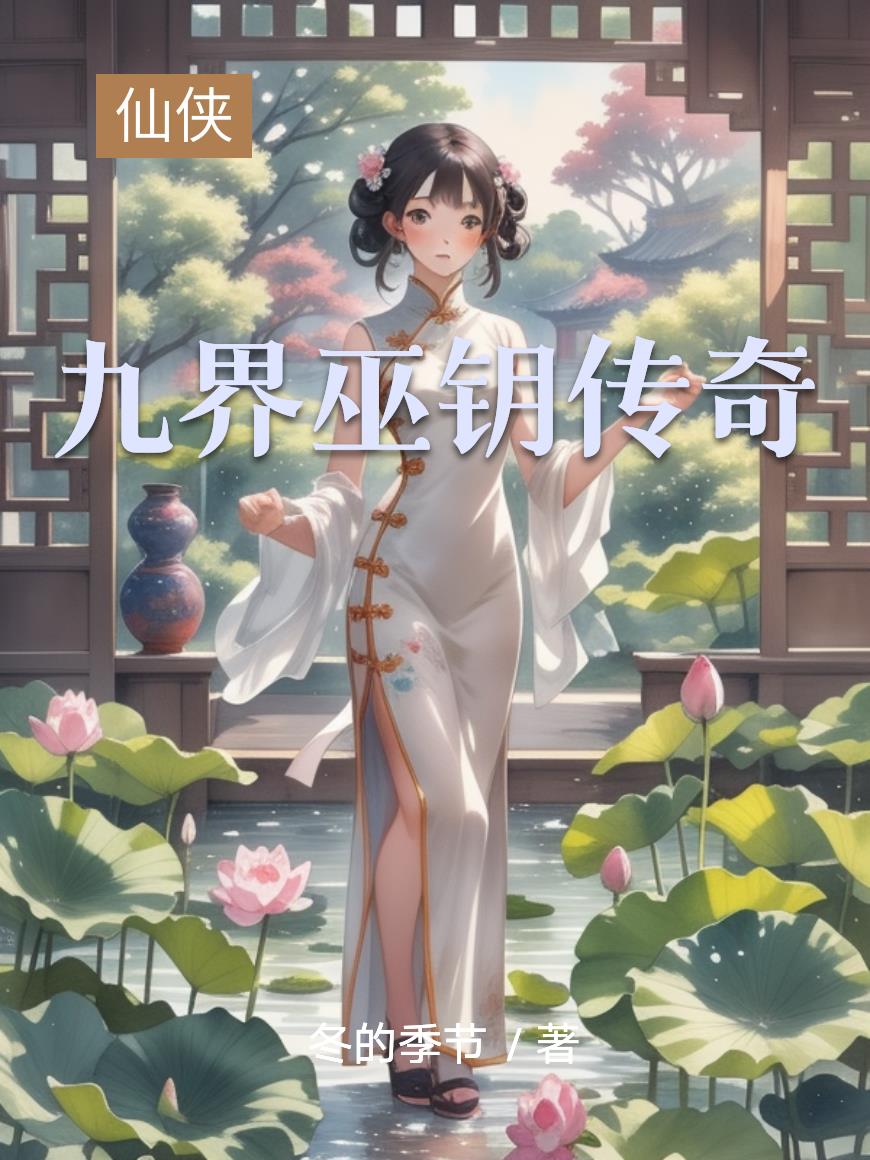 九界巫钥传奇