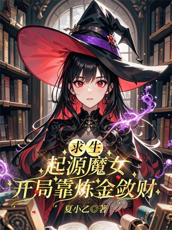 游戏结束，现在是魔女的时间