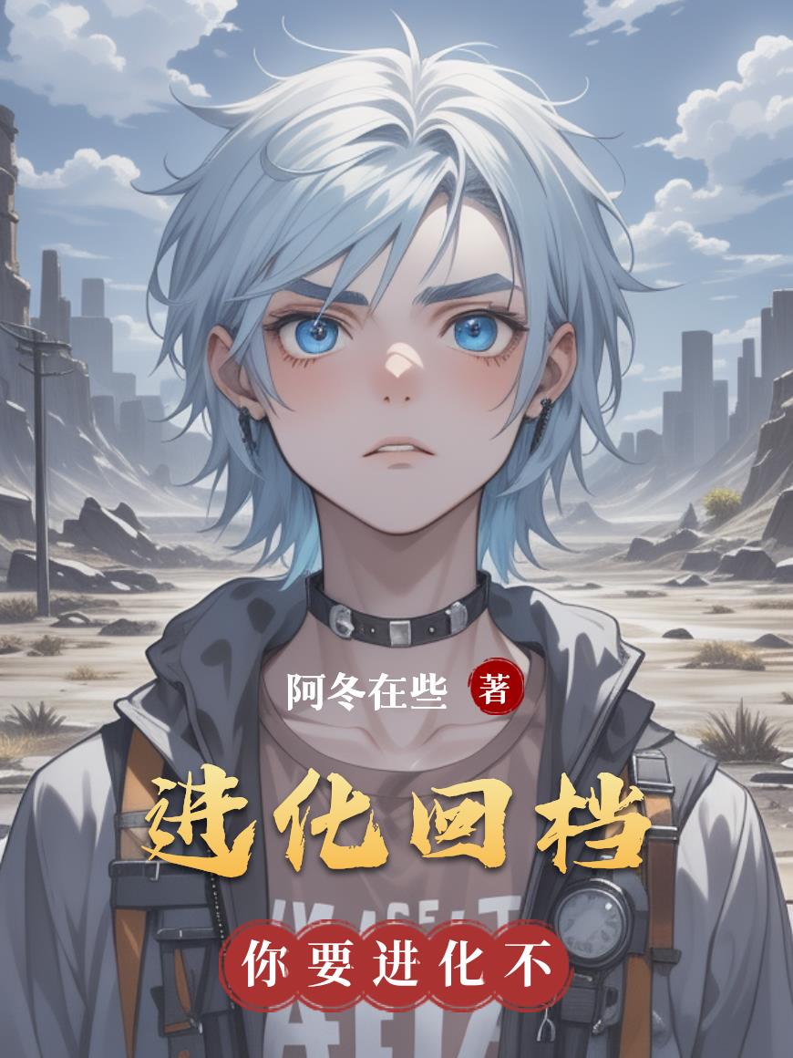 进化回档