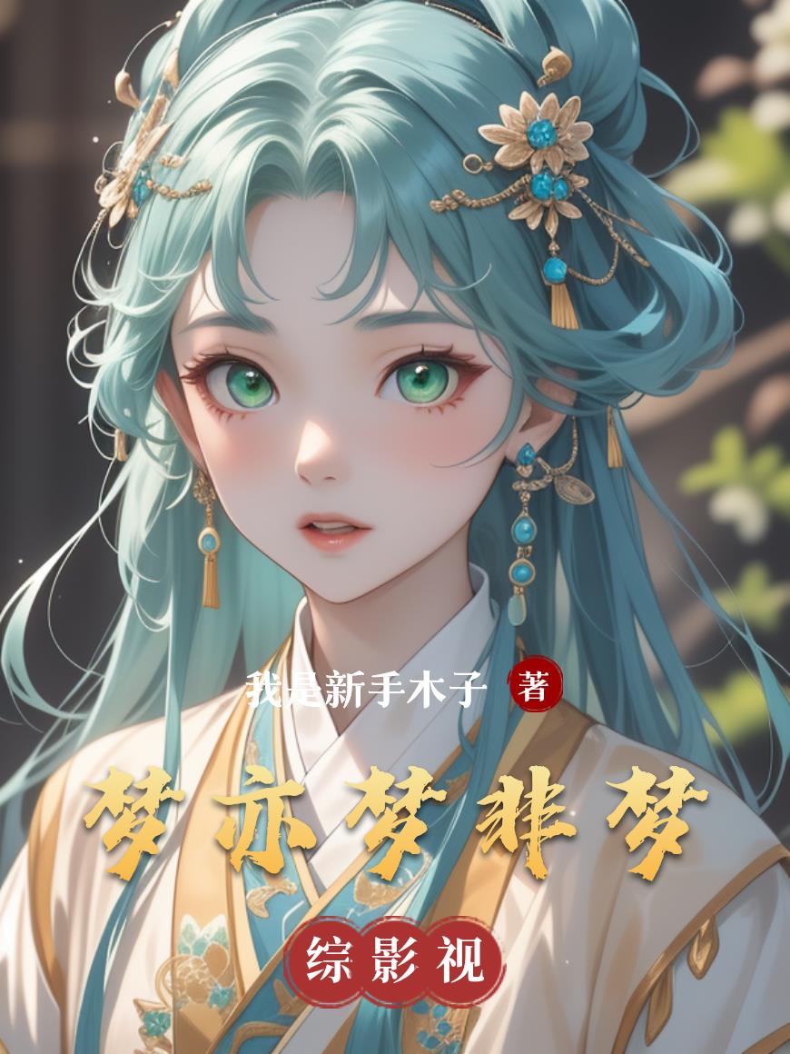 梦亦梦非梦