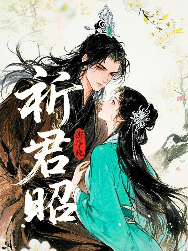 祈君昭