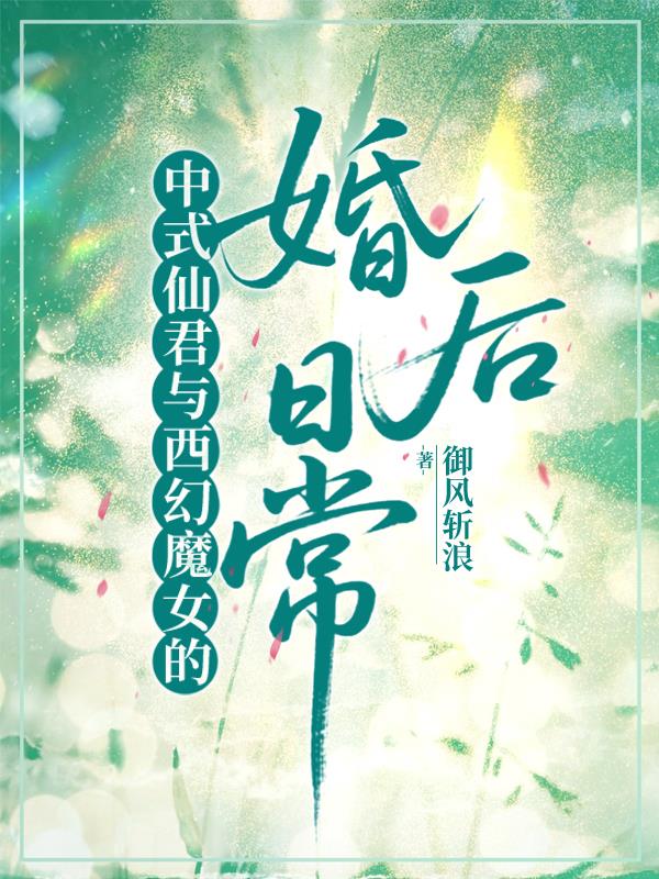 中式仙君与西幻魔女的婚后日常