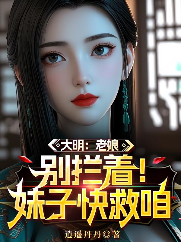 大明：马皇后是我的死穴？