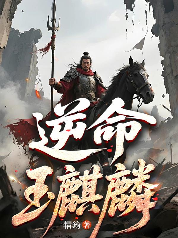 逆命玉麒麟