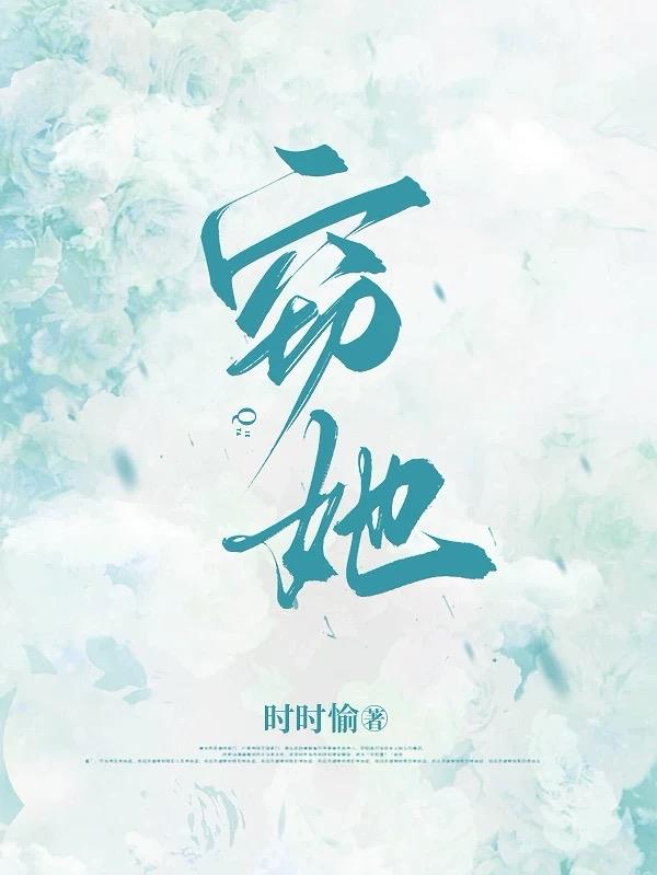 窃她