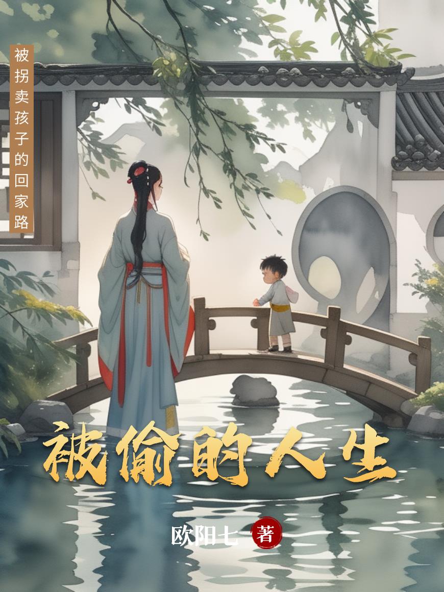 被偷的人生