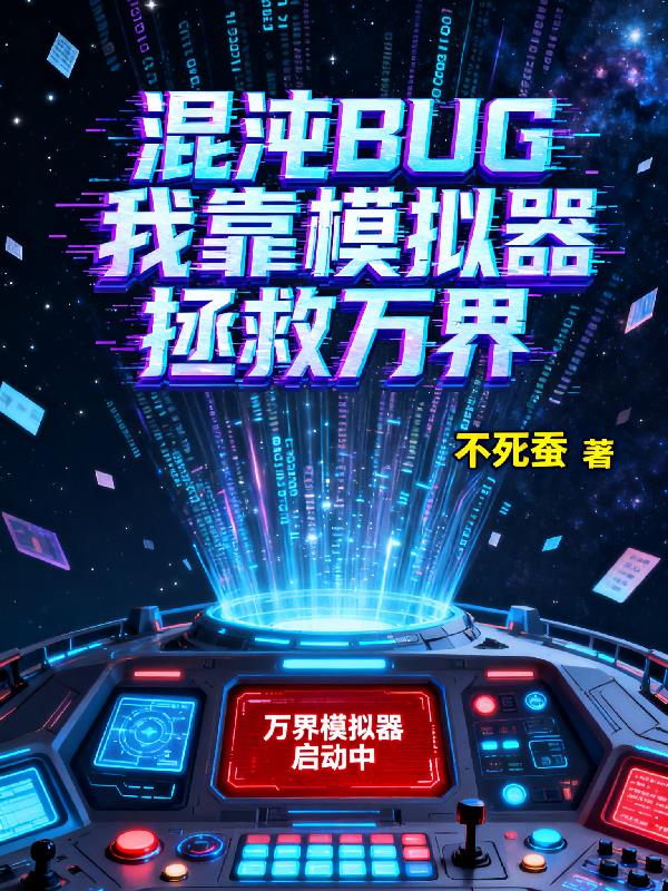 混沌BUG：我靠模拟器拯救万界